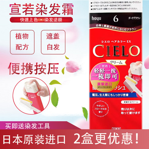 日本进口hoyu/美源宣若CIELO染发剂黑色植物遮盖白发染发膏黑发霜 - 图0
