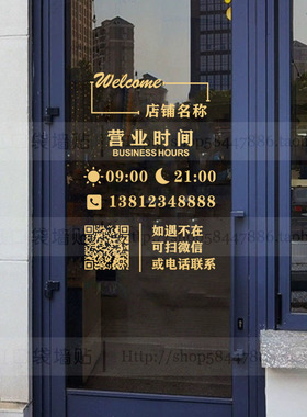店名营业时间电话二维码定制贴纸