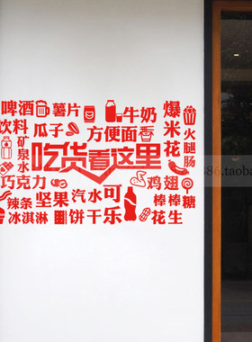 零食店超市橱窗玻璃门PVC贴纸