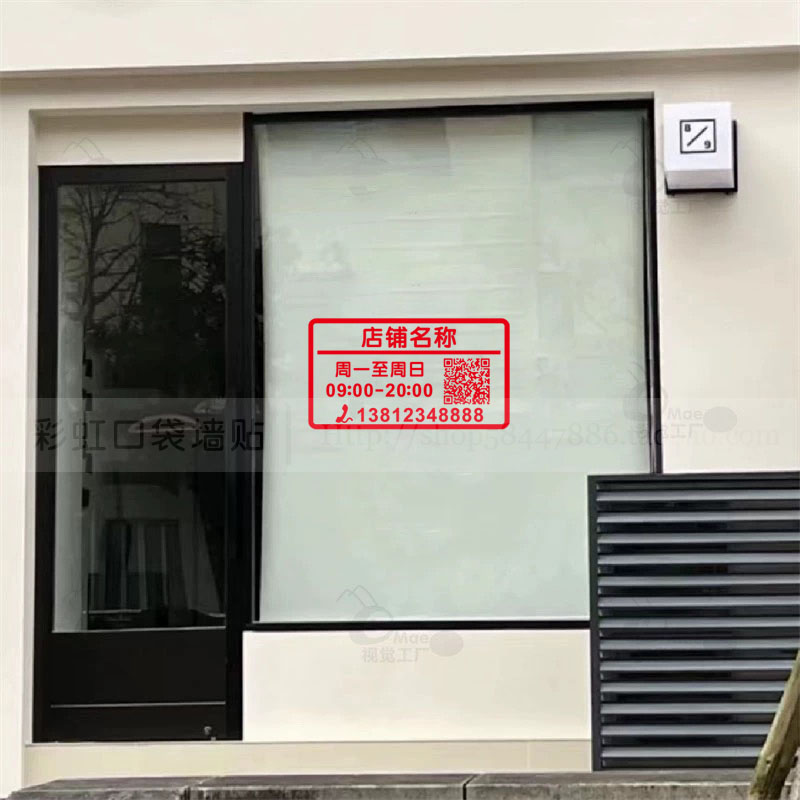 店铺名称营业时间联系电话二维码定制贴纸橱窗玻璃门装饰广告贴画 - 图2