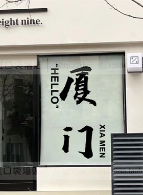 城市地名个性定制贴纸店铺玻璃门橱窗镜子装饰网红地标打卡墙贴画