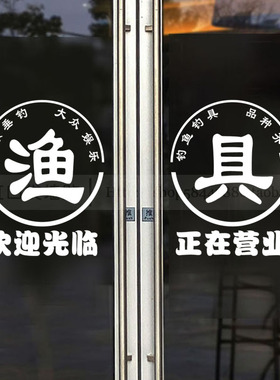 渔具店玻璃门广告文字防水贴纸