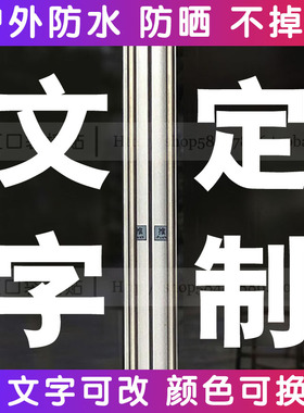 店铺橱窗玻璃门广告PVC镂空贴纸