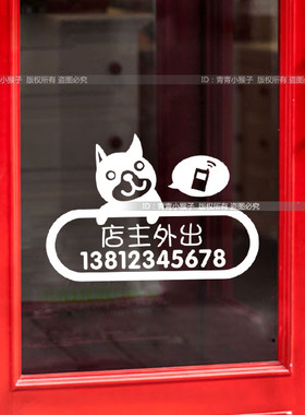 定制报名预约电话店主外出贴纸