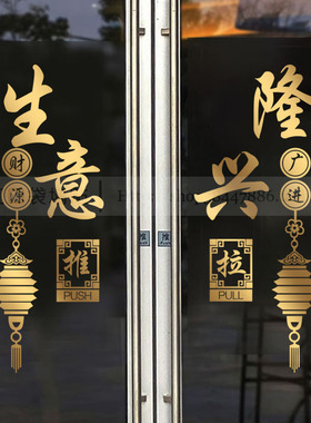 店铺玻璃门推拉贴纸欢迎光临生意兴隆开业大吉广告文字定制墙贴画