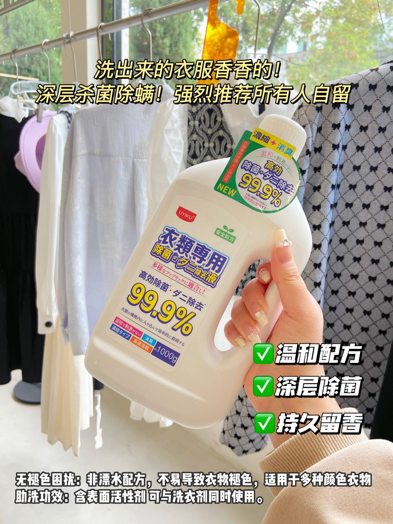 【莉姐直播间推荐】UYIKU衣物专用除菌除螨液1000g - 图2