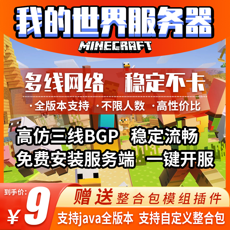 我的世界服务器Minecraft服务器MC服务器开服稳定流畅送内存 - 图0