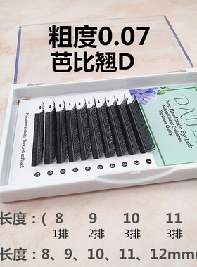 0.07Y型D芭比翘嫁接睫毛不散根