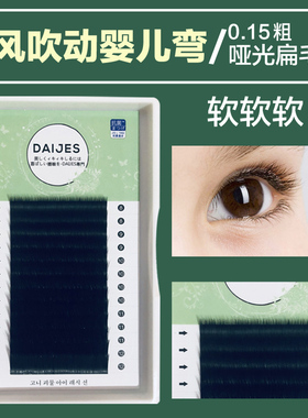 婴儿弯单根嫁接睫毛扁毛风吹动