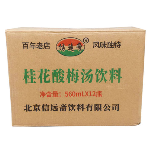 正宗 信远斋桂花酸梅汤560ml*12瓶/箱 北京特产老北京酸梅汤 包邮 - 图2