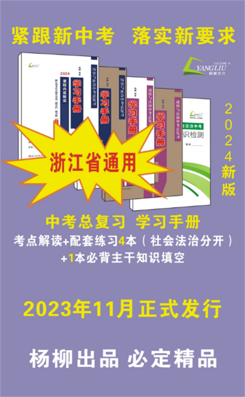 杨柳文化2024中考(省考点版)学习手册历史与社会+道德与法治共5册中考总复习课程内容解读+配套练习社会法治中考必背知识浙江-图3