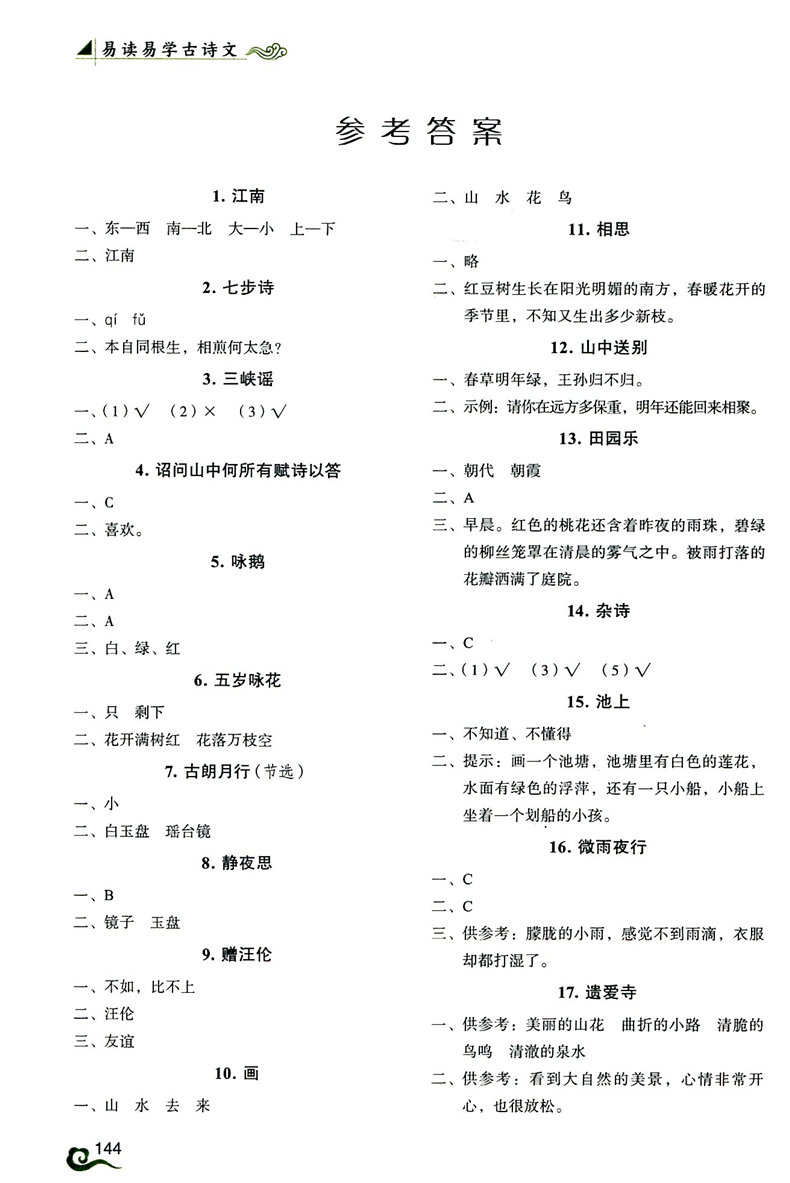 2019易读易学古诗文阅读与训练一年级 小学生必背古诗书籍注音版诗词部编教材适用1年级训练题库吴庆芳编崇文书局扫码获取本书资源 - 图3