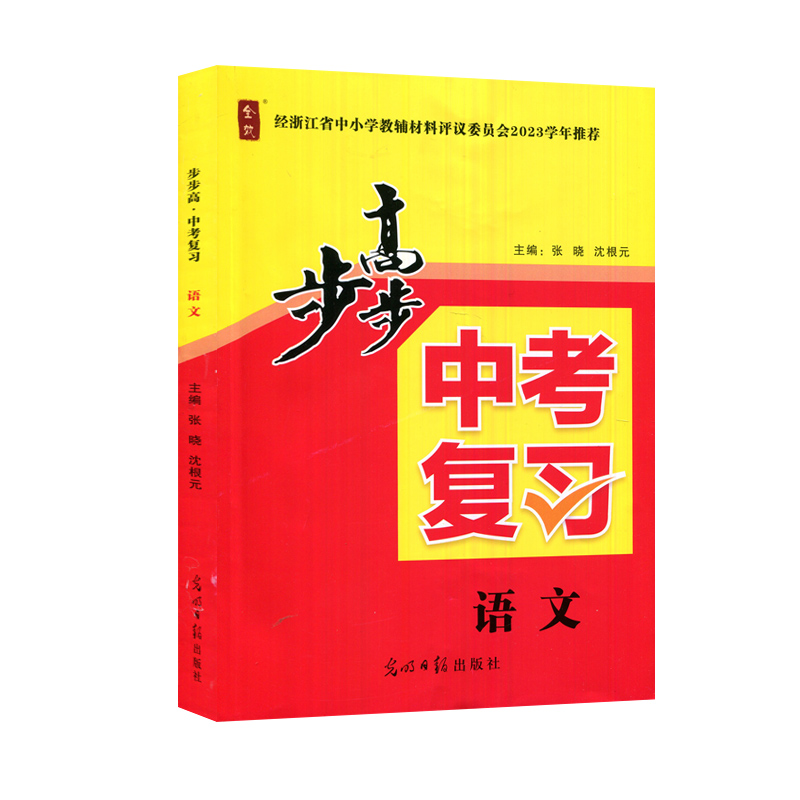 2024步步高中考复习语文全效基础知识阅读鉴赏语言写作综合素养浙江省中小学教辅2023学年推荐学校同款浙江中考复习光明日报出版社 - 图3