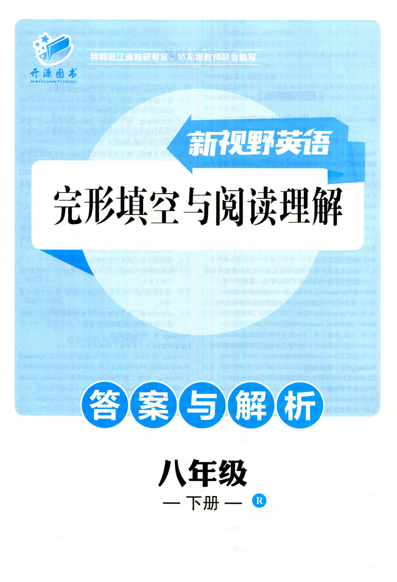 新视野英语完形填空与阅读理解八年级下册人教版R初二下册8下任务型阅读词汇运用语法填空程鸿杰主编开源图书浙江工商大学出版社 - 图3