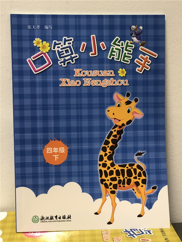 2023春 口算小能手四年级下册 通用小学数学同步 小学同步口算题练习 小学生口算估算速算天天练 浙江教育出版社9787572211553 - 图2
