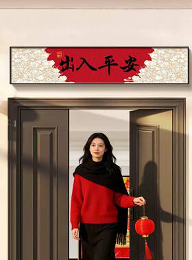 五福临门中式装饰画入户防盗门加高门楣门头上方增高挂画壁画
