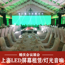 Shanghai LED screen rental annual conference stage building truss background board rental T-year meeting wedding wedding rental