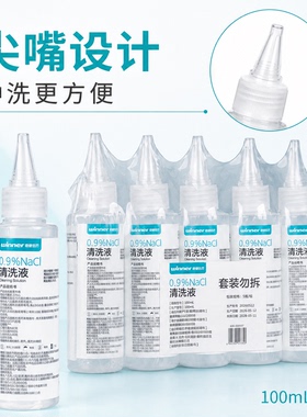 盐水清洗液，便携装100mlx5瓶