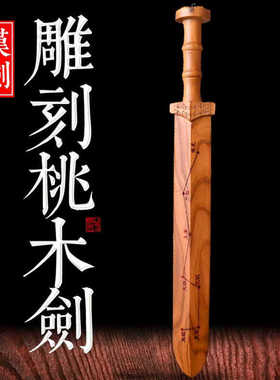 纯手工雕刻家居饰品桃木剑摆件
