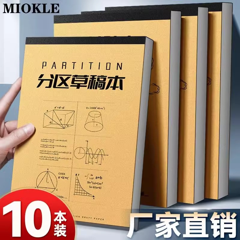 分区草稿纸加厚空白草稿本牛皮封面考研专用小学生用高中生演算纸 - 图1