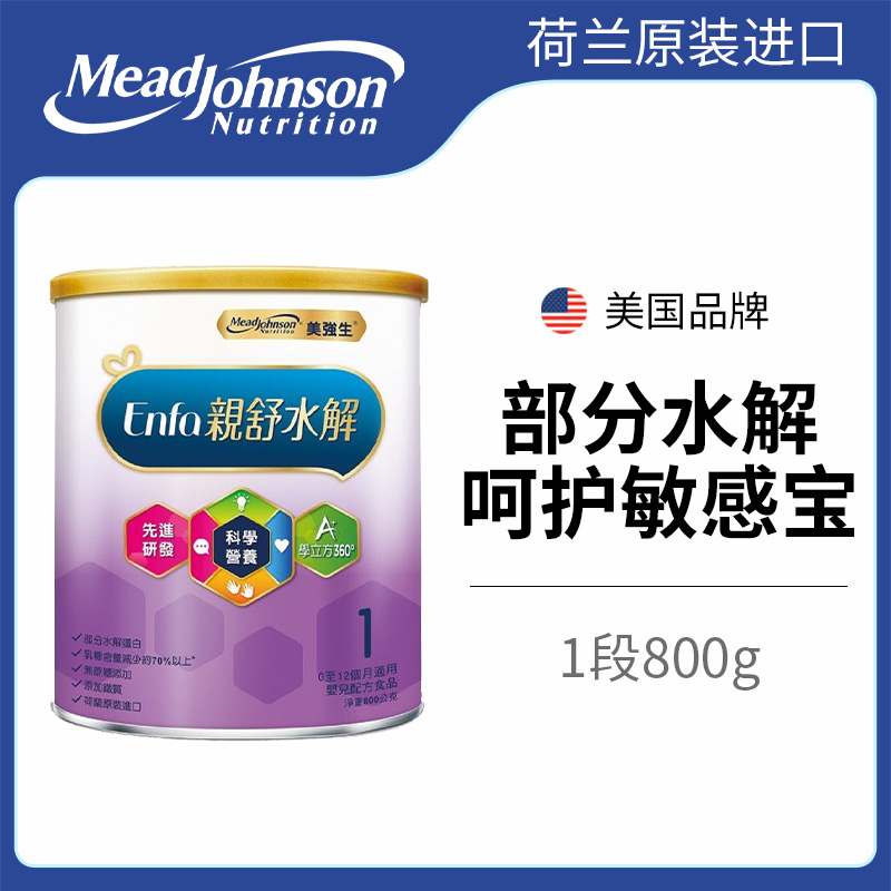 美强生MeadJohnson荷兰原装台版美赞臣亲舒1段部分水解奶粉800g