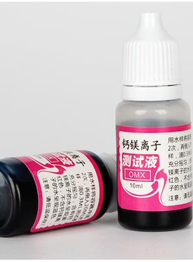 净水器纯水机自来水硬度测试剂/锅炉水质硬度快速检测液/钙镁试剂