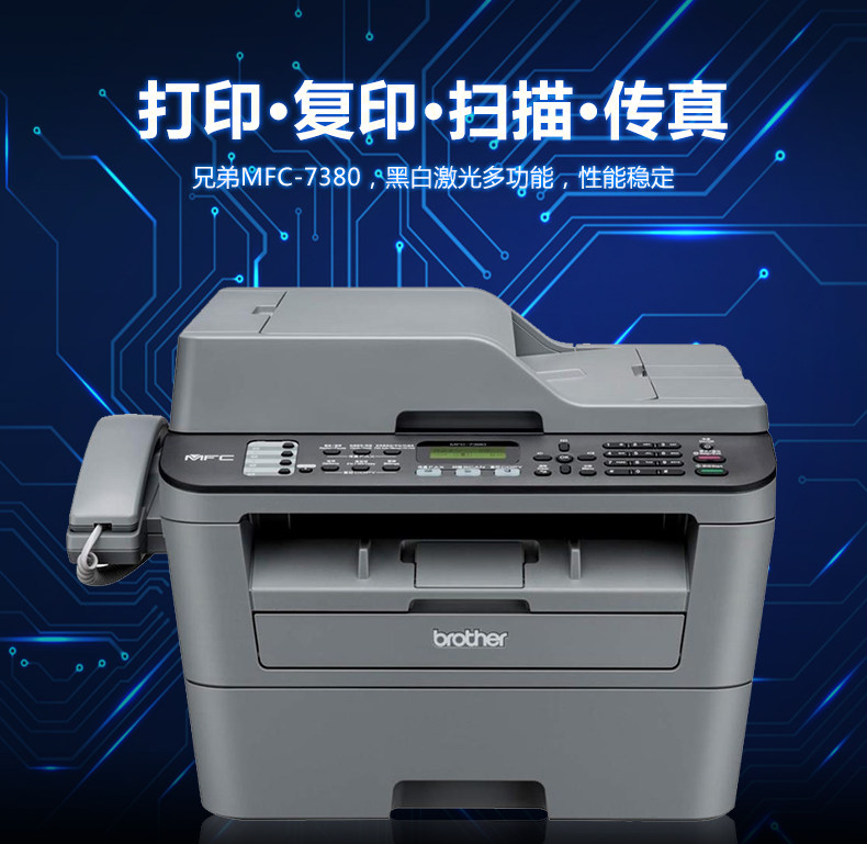 兄弟mfc-7360升级版7380打印打印机 兴微办公黑白激光多功能一体机