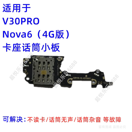 适用华为 Nova6 V30 V30PRO 尾插充电主板排线送话器卡座卡槽小板 - 图1
