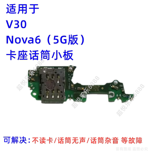 适用华为 Nova6 V30 V30PRO 尾插充电主板排线送话器卡座卡槽小板 - 图3