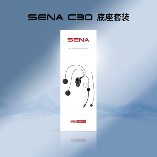 Sena塞纳C30原厂原装底座套装摩托车头盔蓝牙耳机安装配件包 - 图0