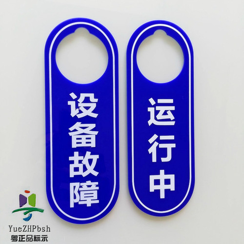 亚克力机修门挂标识牌正反双面运行中设备故障待修中提示牌吊挂牌 - 图0