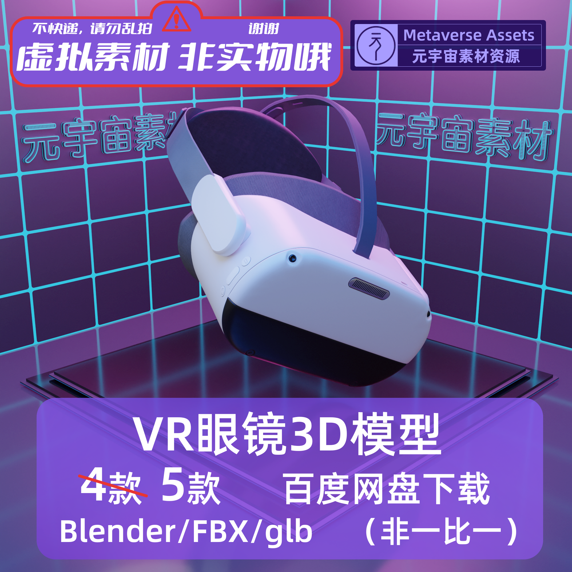 VR眼镜3D模型包电商3C数码产品工程源文件Blender建模FBX/glb格式 - 图0