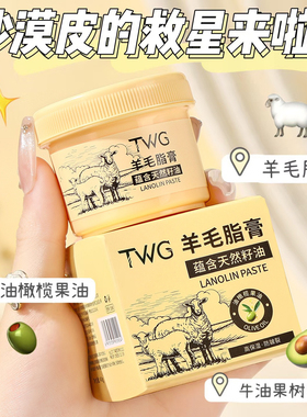 TWG羊毛脂膏舒缓润护滋润保湿防皴裂干裂水嫩美肌身体乳女正品