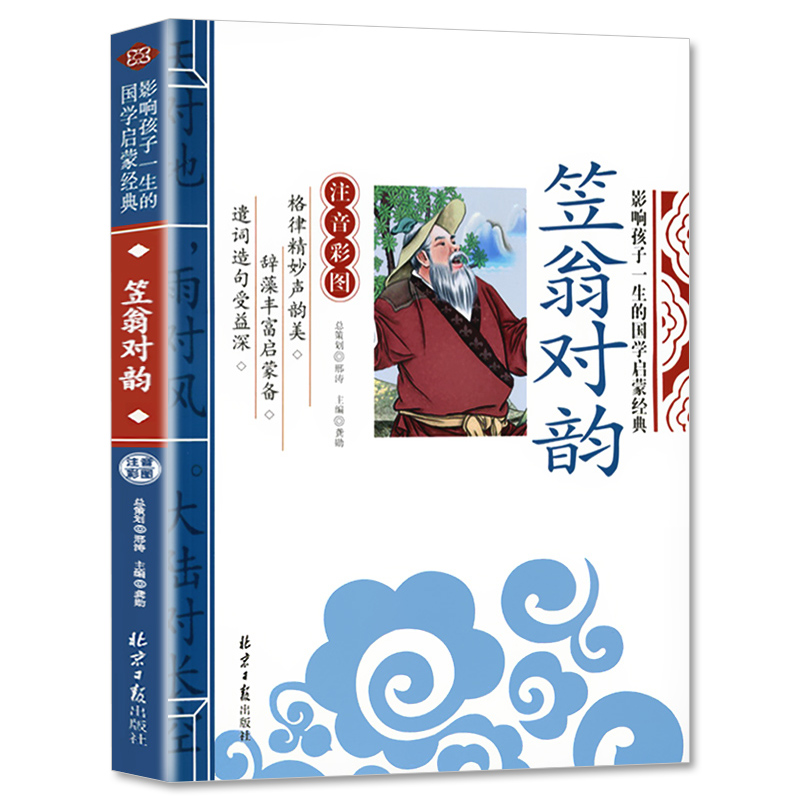 笠翁对韵正版注音版国学启蒙经典儿童诵读读物早教书籍幼儿园中大班带拼音大字朗读绘本少儿文学科普学前小学生一年级课外阅读-图3