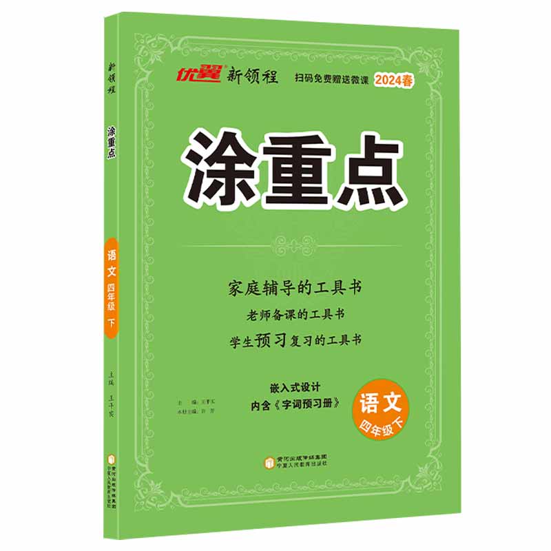 新领程涂重点四年级下册小学生语文人教版同步课堂笔记教材全解详解重难点解读专项训练基础知识大全期末总复习随堂练赠字词预习册-图3