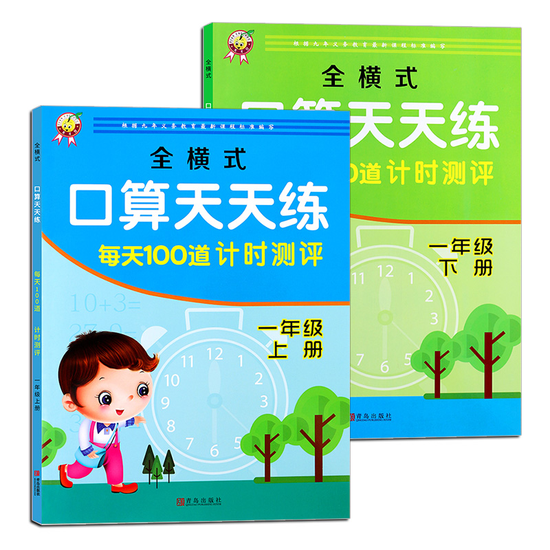 2本一年级1上下册每天100道口算题卡天天练小学生人教版1上下学期数学思维同步专项训练练习册20十100以内加减法混合心算速算算术 - 图3