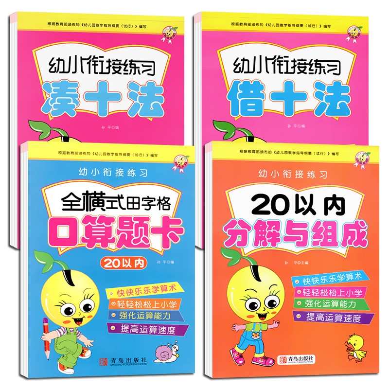 4本20以内加减法凑十法借十法分解与组成10二20的算术口算题卡天天练全套幼儿园中大班练习册学前数学思维启蒙训练幼小衔接破十法-图3