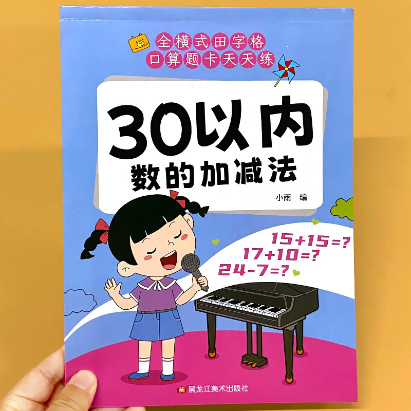 30以内数的加减法全横式田字格口算题卡天天练幼小衔接一日一练幼儿园中班大班三十以内加减混合运算学前儿童数学早教思维启蒙训练,淘宝优惠券,粉丝福利购,淘宝优惠卷