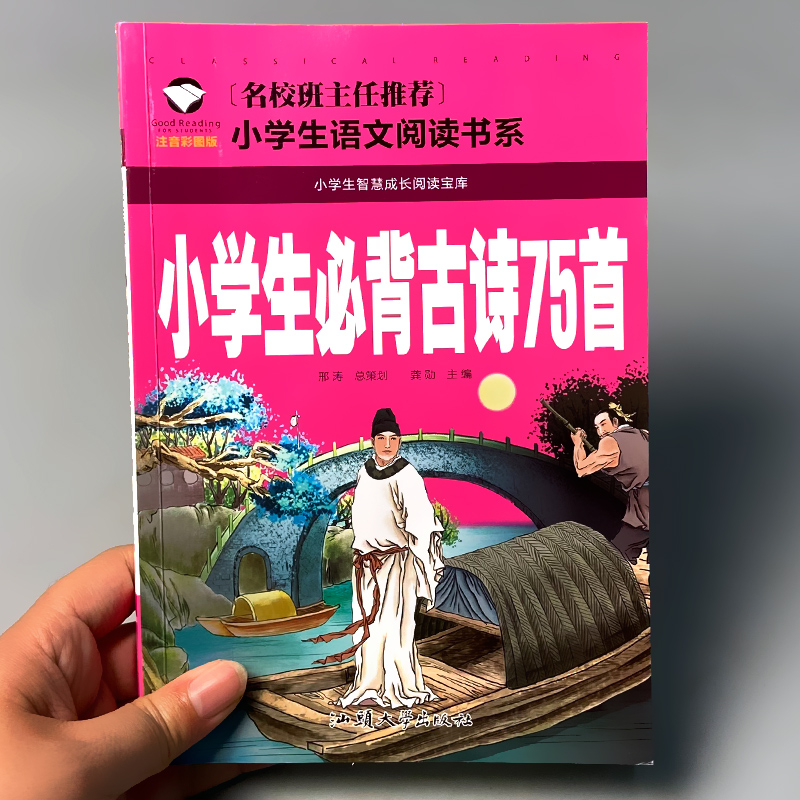 小学生必背古诗75首人教通用版语文快乐读书吧推荐书目正版书籍幼儿园一二三四五六年级的儿童课外阅读注拼音版古诗词绘本读物