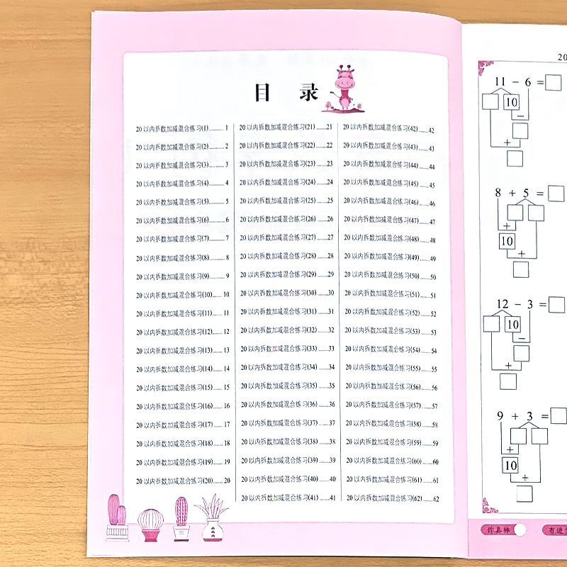 20以内拆数加减混合练习册二十以内的加减法天天练数学思维专项训练口算题卡幼小衔接一年级上册下册计算算术题凑十法借十法破十法