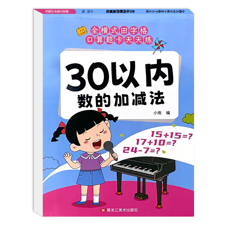30以内数的加减法全横式田字格口算题卡天天练幼小衔接一日一练幼儿园中班大班三十以内加减混合运算学前儿童数学早教思维启蒙训练,淘宝优惠券,粉丝福利购,淘宝优惠卷