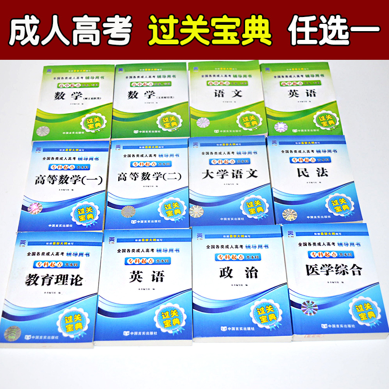 成人高考天一过关宝典正版高中起点升专本专升本教材同步小册子口袋书复习资料掌中宝成考专升本知识点总结辅导用考点串讲精选题-图0