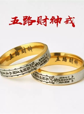 道家五路财神不锈钢转运戒指