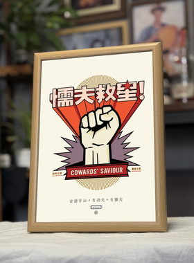 周星驰电影破坏之王带框装饰画