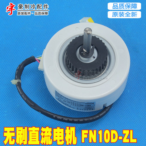 适用格力空调配件U雅U酷U铂睡美人风机马达无刷直流电机 FN10D-ZL - 图1