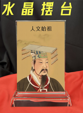 人文初祖轩辕黄帝画像水晶相框摆台工艺品桌面居家供奉信仰文创品