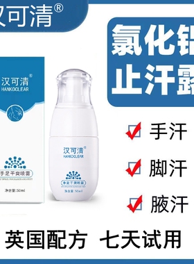 手足多汗止汗剂汉可清氯化羟铝