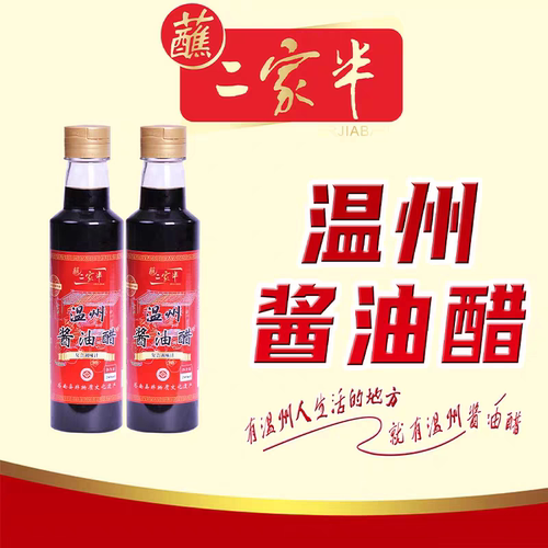 二家半温州酱油醋海鲜家用调味料小瓶蘸卤味酿造食醋苍南小吃蘸料 - 图0