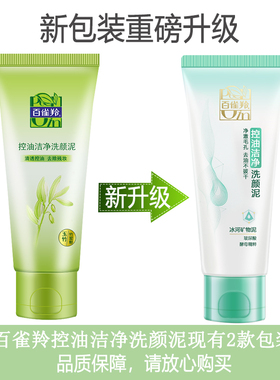 百雀羚正品控油净化学生洗面奶