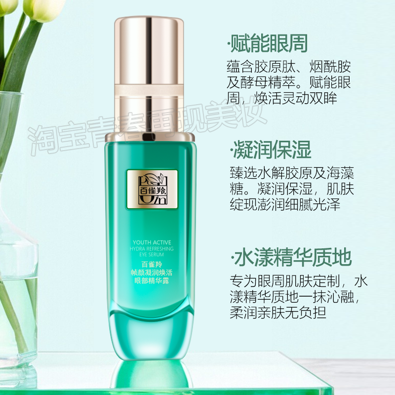 全新百雀羚帧颜凝润焕活眼部精华露紧致淡纹焕活眼周淡化细纹正品,淘宝优惠券,粉丝福利购,淘宝优惠卷